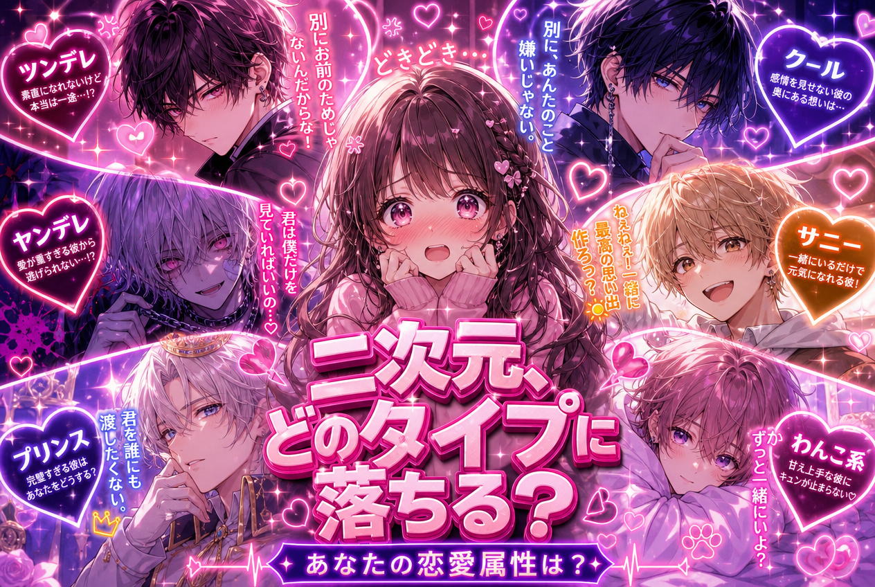 二次元キャラ恋愛タイプ診断
