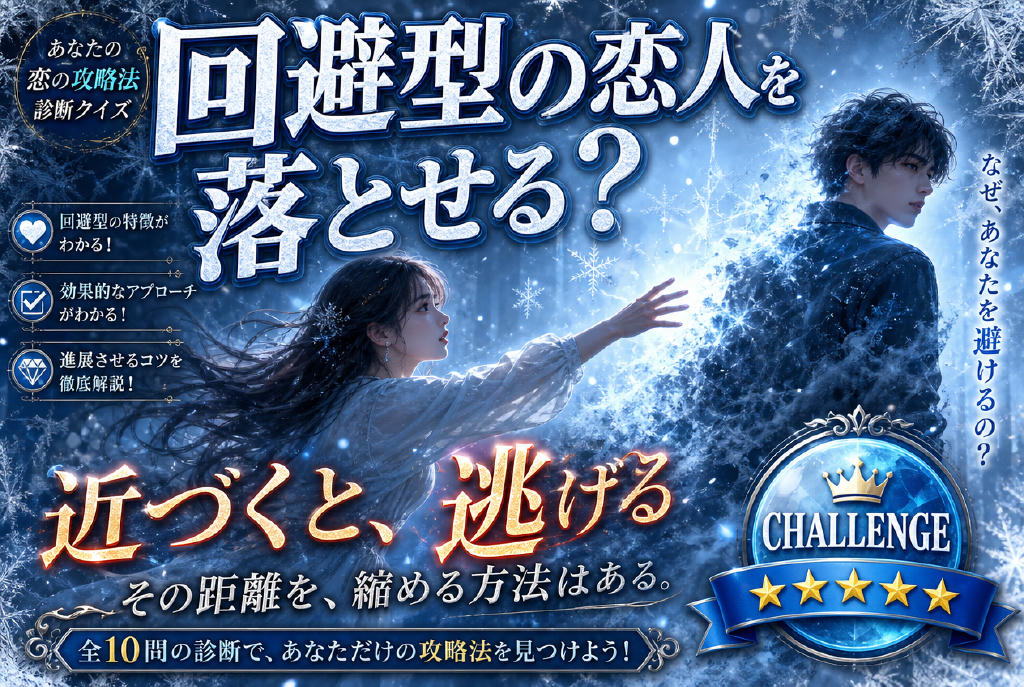 追回避型戀人挑戰