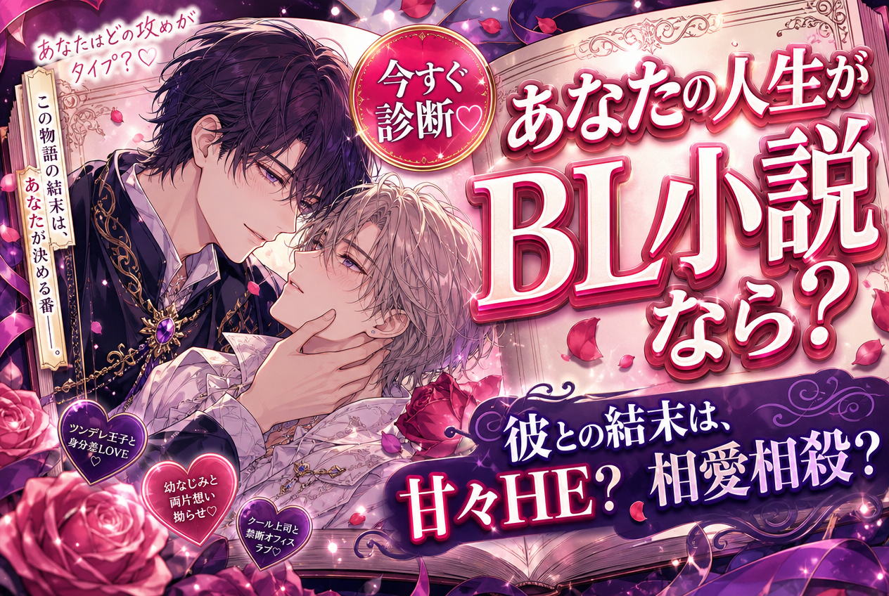 BL小説の結末診断