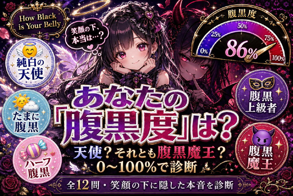 腹黒度診断