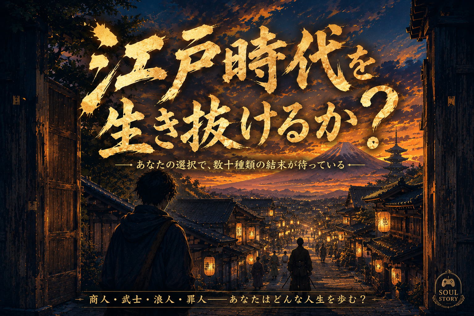 江戸時代生存シミュレーター
