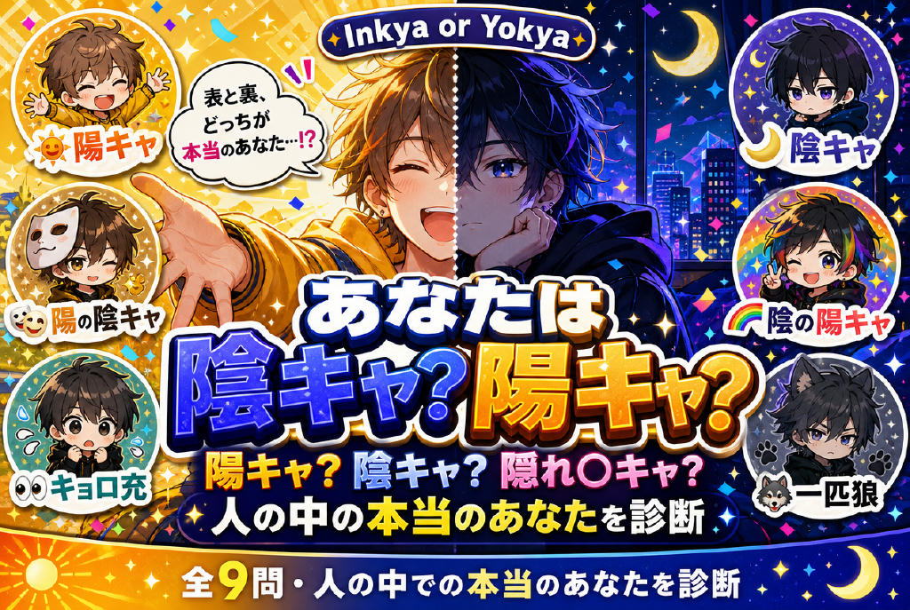 あなたは陰キャ陽キャ診断