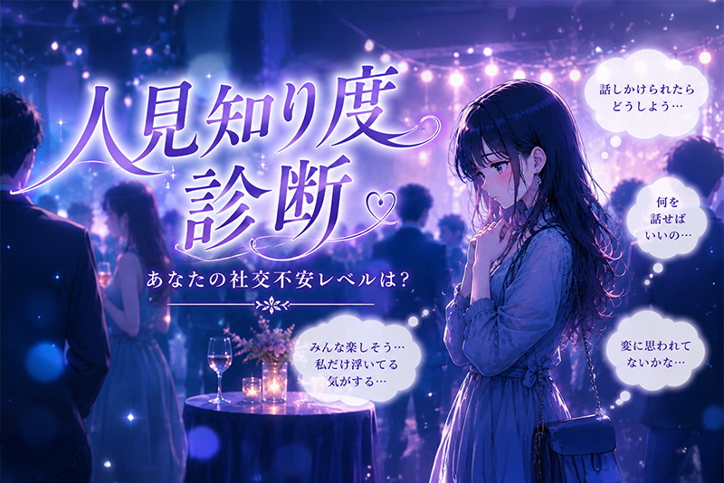 人見知り度診断