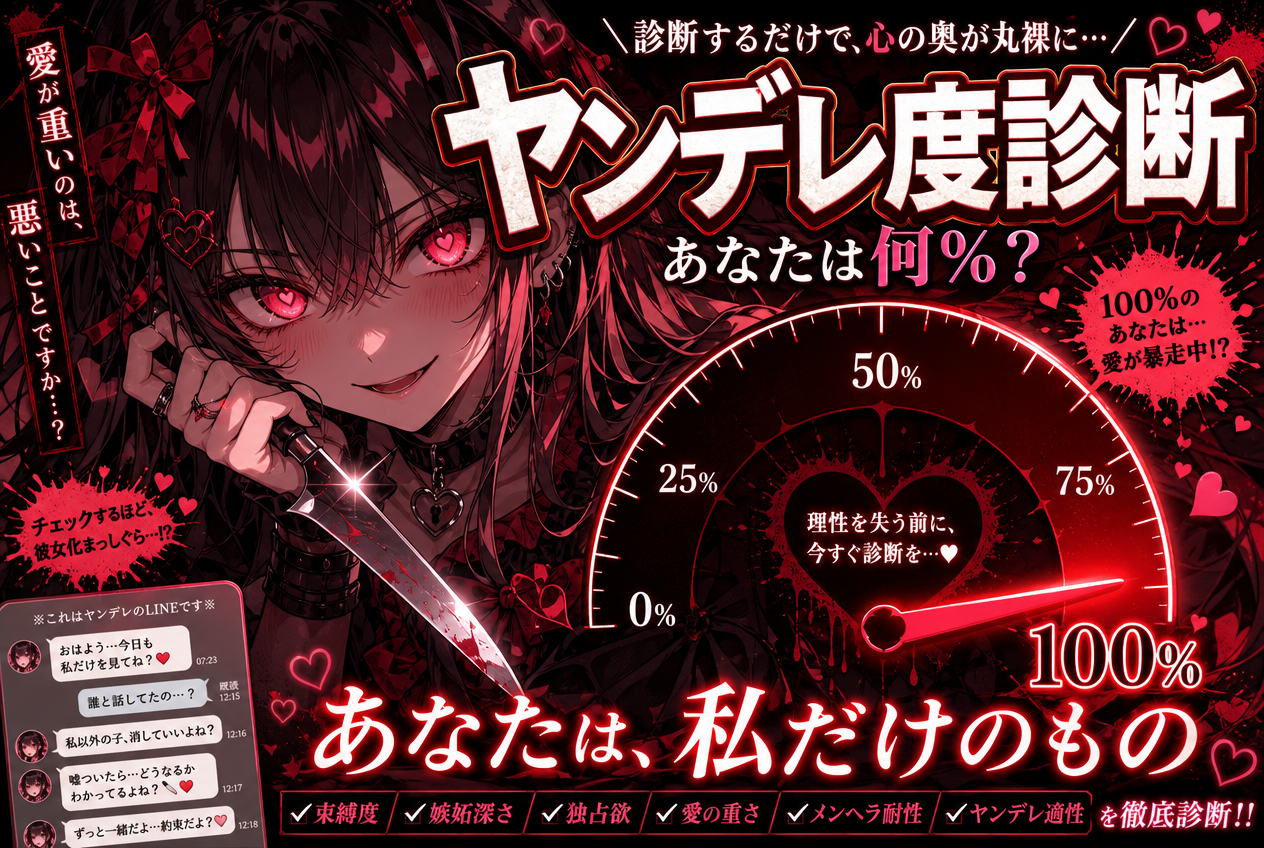 ヤンデレ度診断
